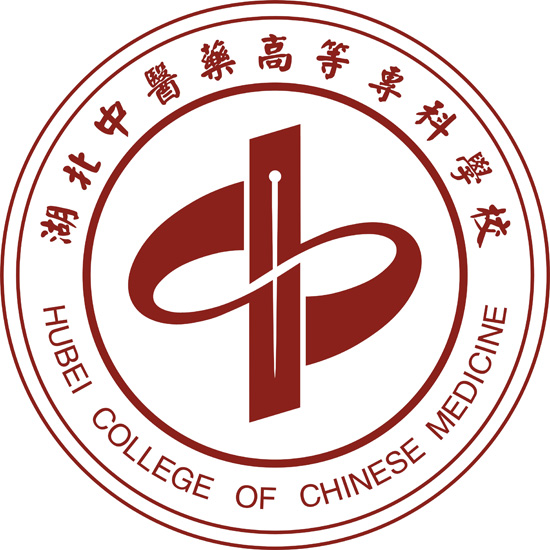 湖北中医药高等专科学校