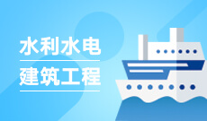 水利水电工程