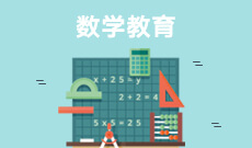 数学教育