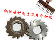 机械设计制造与自动化