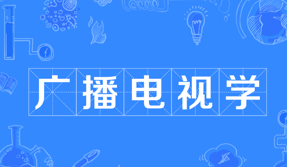 广播电视学