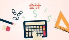会计学（财务会计方向）