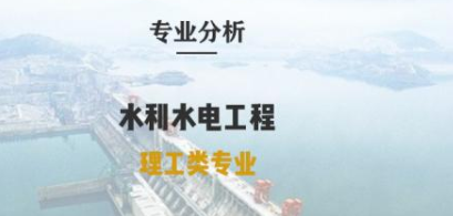 水利水电工程