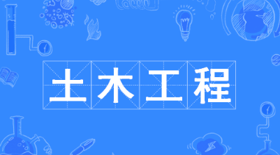 土木工程（岩土方向）