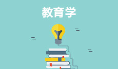 教育学