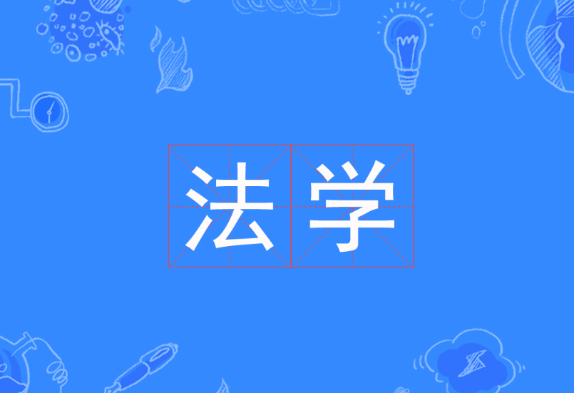 法学