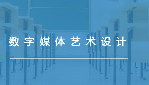 数字媒体艺术设计