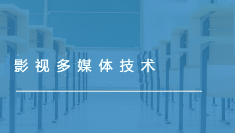 影视多媒体技术