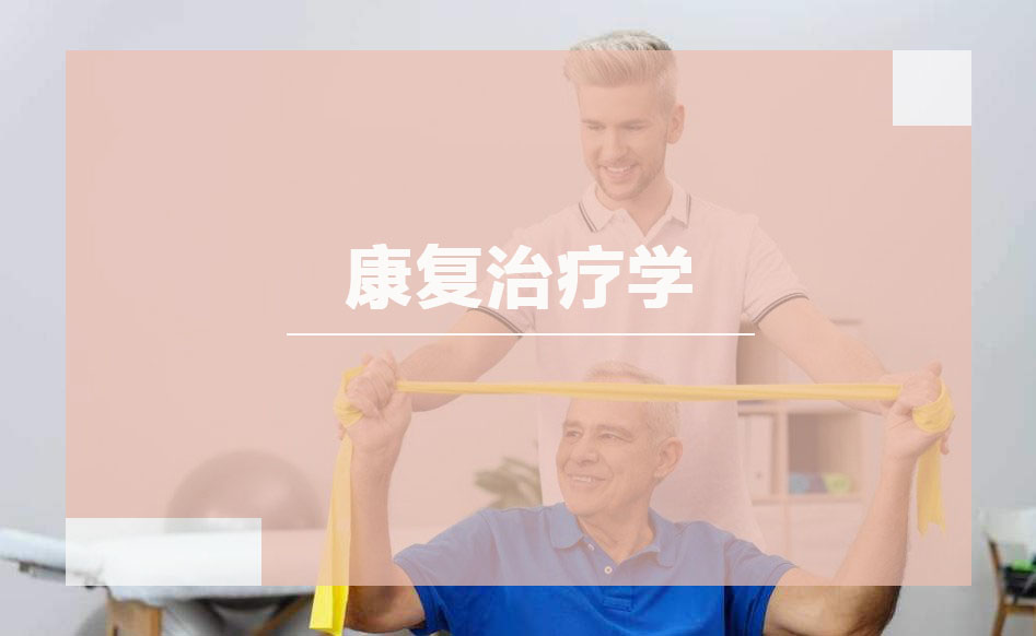康复治疗学