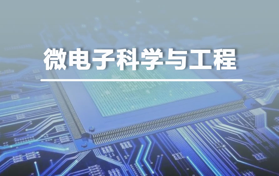 微电子科学与工程