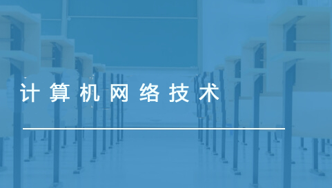 计算机网络技术