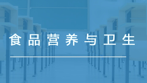 食品营养与卫生