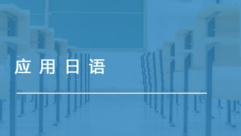 应用日语