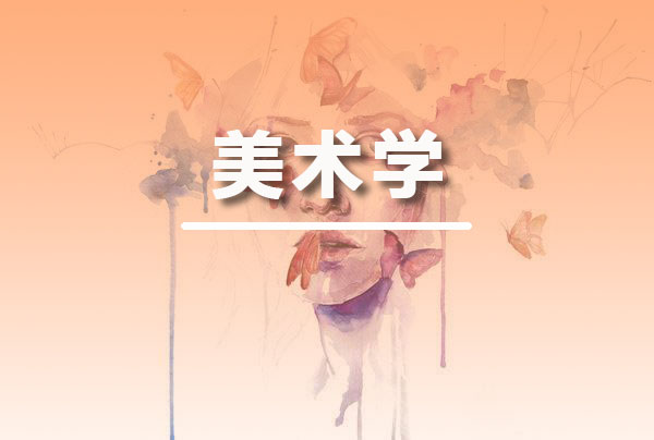 美术学