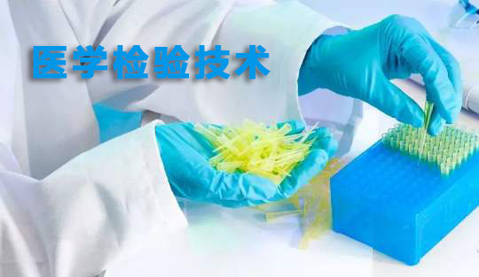 医学检验技术