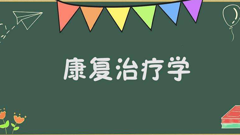 康复治疗学