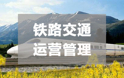 铁道交通运营管理