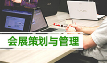 会展策划与管理