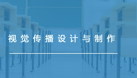 视觉传播设计与制作