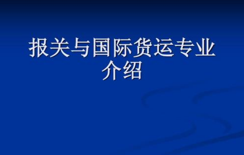 报关与国际货运