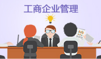 工商企业管理