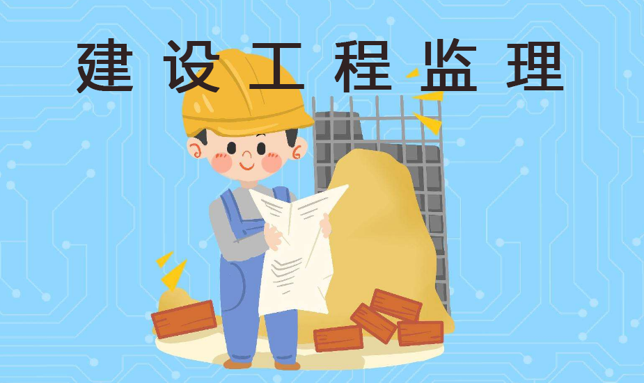 建设工程监理
