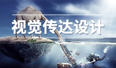 视觉传达设计（多媒体设计与制作）
