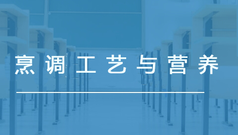 烹调工艺与营养