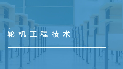 轮机工程技术