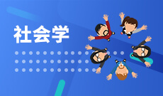 社会学