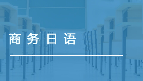 商务日语
