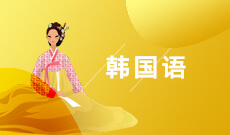 朝鲜语