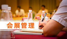 会展经济与管理