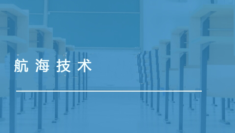 航海技术