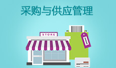 采购管理