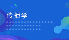 传播学