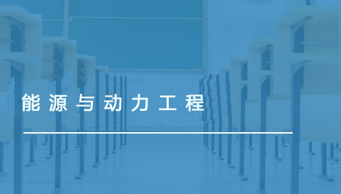 能源与动力工程