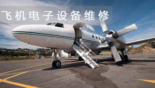 飞机电子设备维修