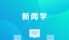 新闻学 (本科) 
