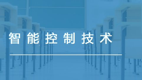 智能控制技术