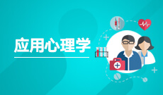 应用心理学