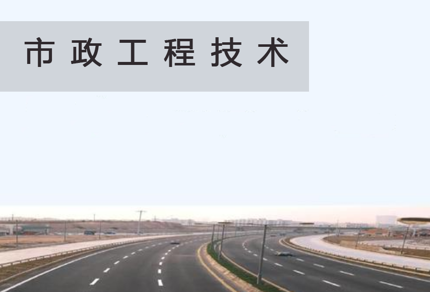 市政工程技术