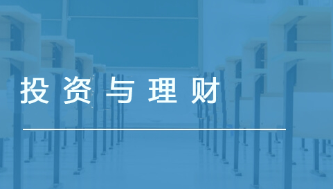 投资与理财