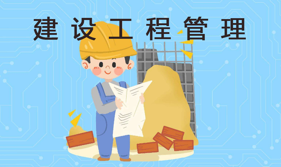 建设工程管理