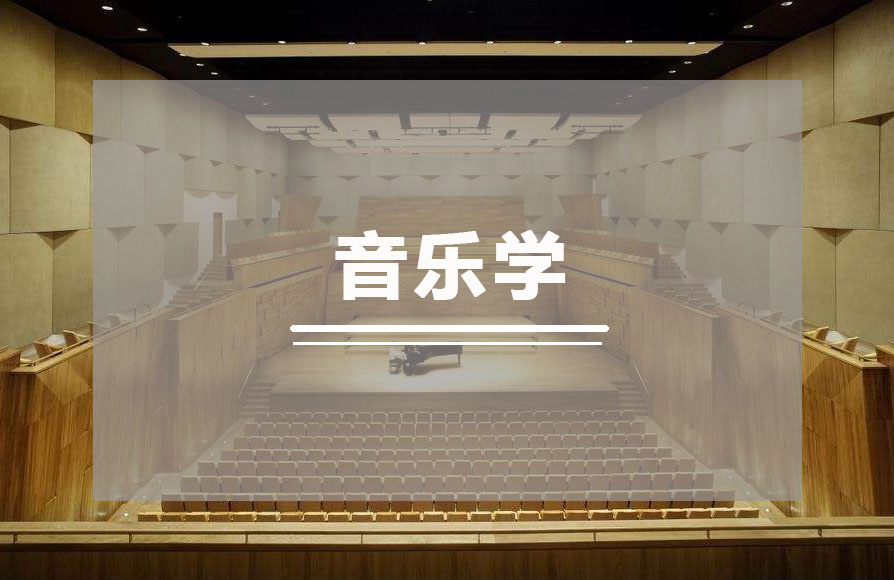 音乐学（文化艺术管理）