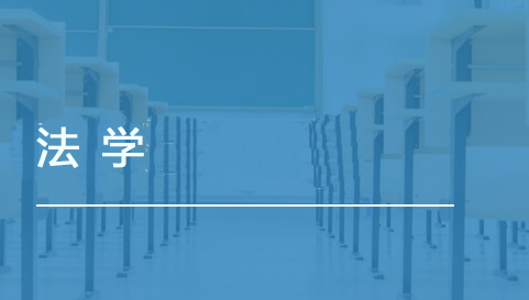 法学