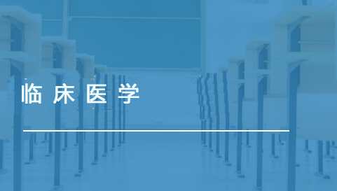 临床医学