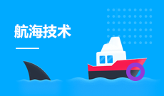 航海技术
