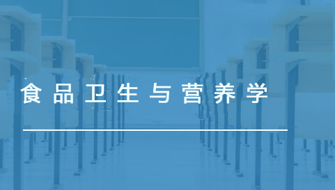 食品卫生与营养学