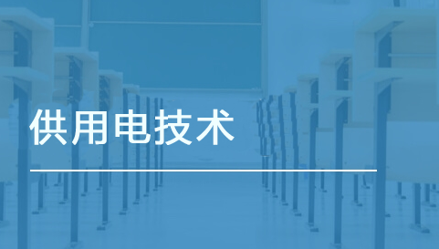 供用电技术